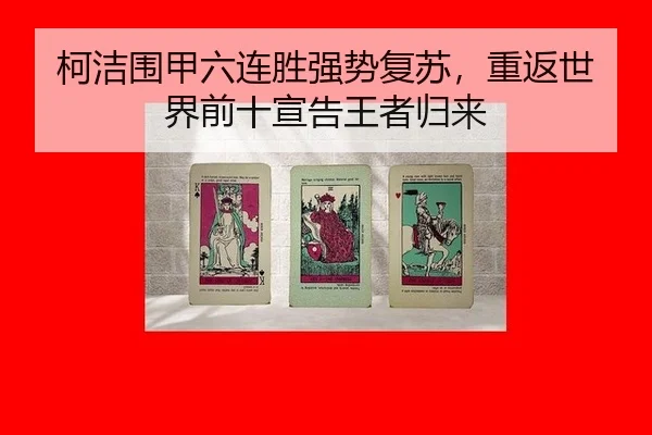 ke-jie-wei-jia-liu-lian-sheng-qiang-shi-fu-su-chong-fan-shi-jie-qian-shi-xuan-gao-wang-zhe-gui-lai-2-116.jpg