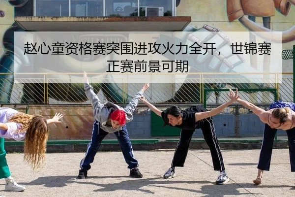 zhao-xin-tong-zi-ge-sai-tu-wei-jin-gong-huo-li-quan-kai-shi-jin-sai-zheng-sai-qian-jing-ke-qi-3-771.jpg