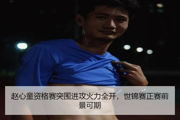 赵心童资格赛突围进攻火力全开，世锦赛正赛前景可期