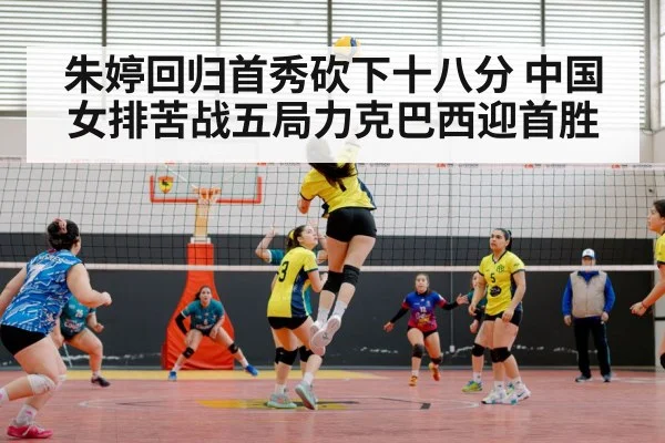朱婷回归首秀砍下十八分 中国女排苦战五局力克巴西迎首胜