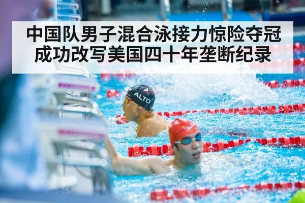 中国队男子混合泳接力惊险夺冠成功改写美国四十年垄断纪录