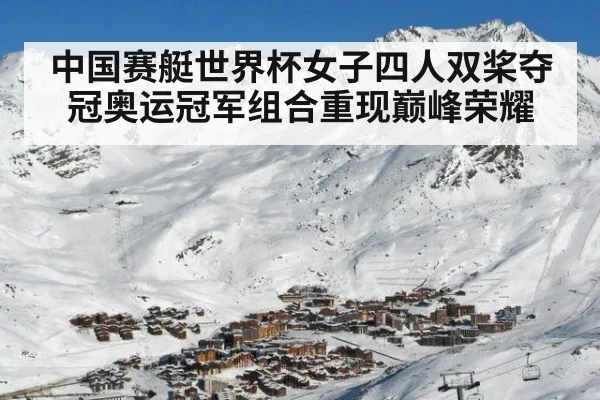 中国赛艇世界杯女子四人双桨夺冠奥运冠军组合重现巅峰荣耀